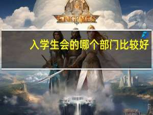 入学生会的哪个部门比较好