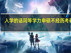 入学的话同等学力申硕不经历考研吗
