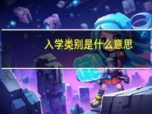 入学类别是什么意思