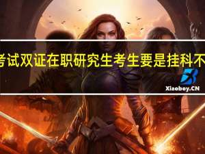 入学考试双证在职研究生考生要是挂科不允许补考吗