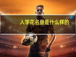 入学花名册是什么样的