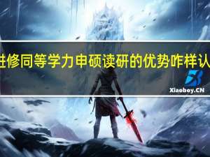 入学进修同等学力申硕读研的优势咋样认可度高不高