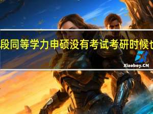 入学阶段同等学力申硕没有考试考研时候也没有复试吗