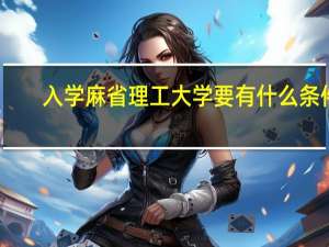 入学麻省理工大学要有什么条件