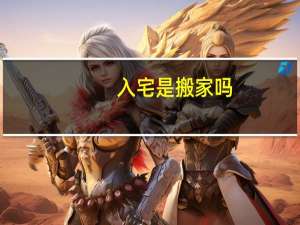 入宅是搬家吗