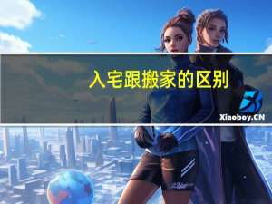 入宅跟搬家的区别