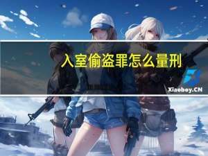 入室偷盗罪怎么量刑
