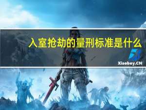 入室抢劫的量刑标准是什么