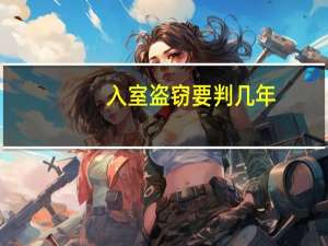 入室盗窃要判几年