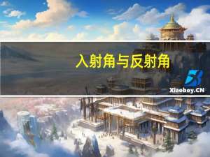 入射角与反射角（入射角）