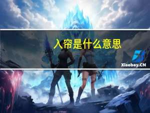 入帘是什么意思
