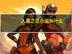 入幕之臣小说叫什么