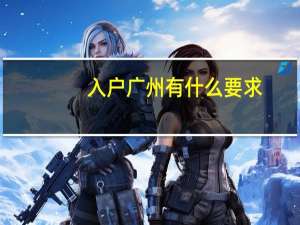 入户广州有什么要求