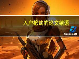入户抢劫的论文结语