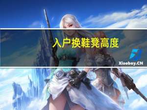 入户换鞋凳高度（换鞋凳高度）