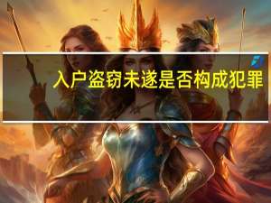 入户盗窃未遂是否构成犯罪