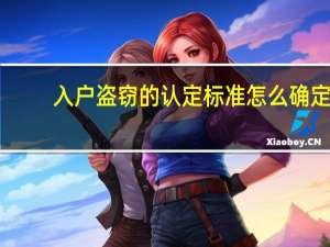 入户盗窃的认定标准怎么确定