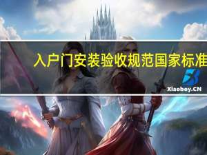 入户门安装验收规范国家标准