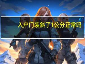 入户门装斜了1公分正常吗