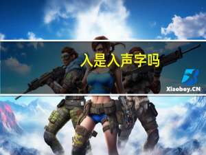 入是入声字吗