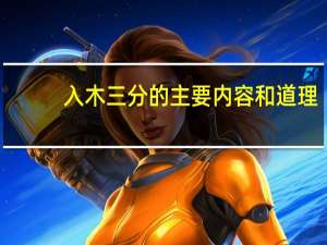 入木三分的主要内容和道理（入木三分的主要内容）