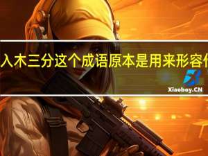 入木三分这个成语原本是用来形容什么的