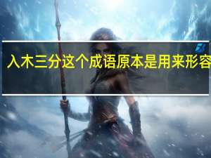 入木三分这个成语原本是用来形容什么？