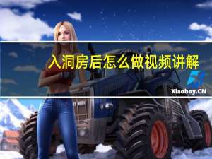 入洞房后怎么做视频讲解（入洞房后怎么做视频）