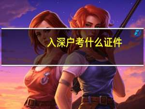 入深户考什么证件