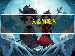 入监的程序