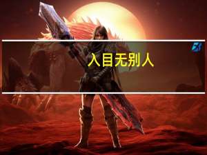 入目无别人,四下皆是你什么意思