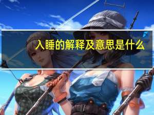 入睡的解释及意思是什么