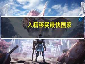 入籍移民最快国家