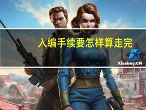 入编手续要怎样算走完