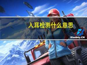 入耳检测什么意思