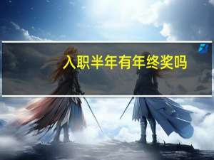 入职半年有年终奖吗