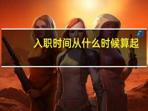 入职时间从什么时候算起