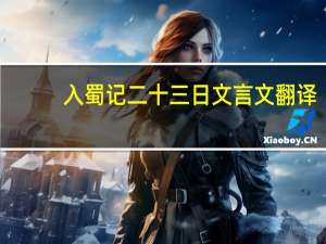 入蜀记二十三日文言文翻译