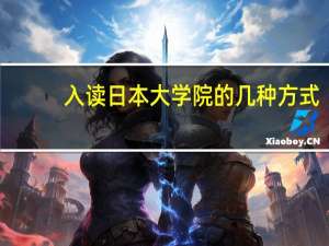 入读日本大学院的几种方式