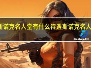 入选斯诺克名人堂有什么待遇 斯诺克名人堂成员名单