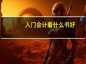 入门会计看什么书好