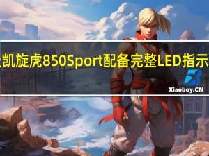 入门级凯旋虎850 Sport配备完整LED指示灯85 PS引擎