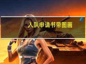 入队申请书带图画（入队申请书模板）