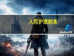入院护理剧本