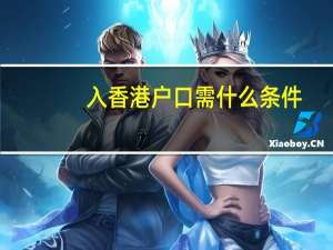 入香港户口需什么条件