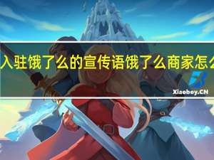 入驻饿了么的宣传语 饿了么商家怎么入驻