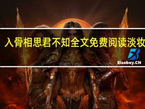 入骨相思君不知全文免费阅读淡妆浓抹（入骨相思君不知）