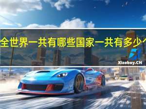 全世界一共有哪些国家 一共有多少个国家