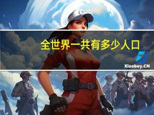 全世界一共有多少人口