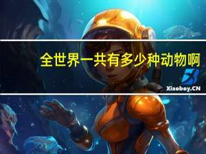 全世界一共有多少种动物啊_